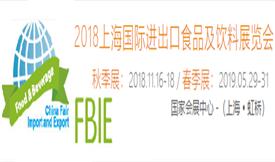 2018(上海)第十二届国际进出口食品及饮料展览会