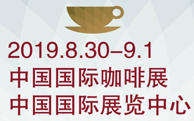 第七届中国国际咖啡展金秋...