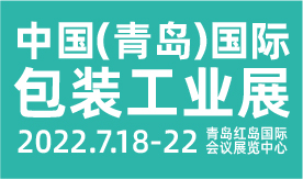 CIPI2022第十八届中国（青岛）国际包装工业展览会[2022年7月...