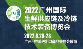 FLE2022廣州國際生鮮供應鏈及冷鏈技術裝備展覽會[2022年8月2...