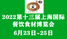 2022第13届中国（上海）国际餐饮食材博览会[2022年6月23日~...