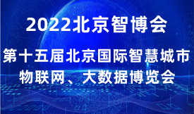 第十五届北京智慧城市、物联网、大数据博览会[2021年4月2...