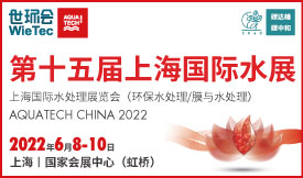 第十五届上海国际水展 上海国际水处理展览会