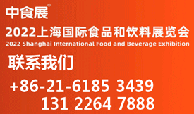 上海国际食品和饮料展览会[2022年8月15-17日]