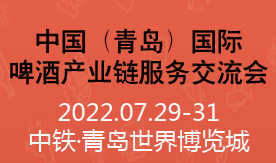 CBIF中国（青岛）国际啤酒产业链服务交流会[2022年7月...