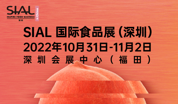 SIAL国际食品展（深圳）[2022年10月31日-11月2日]