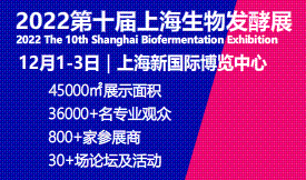 2022第十屆上海國際生物發酵產品與技術裝備展覽會[2022年12月1-3日]