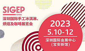 深圳国际手工冰淇淋、烘焙及咖啡展览会[2023年5月10-1...