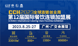 CCH2023廣食展——預制菜產業博覽會[2023年8月25--27日]