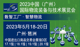 2023第14屆中國（廣州）國際物流裝備與技術展[2023年5月18-20日]