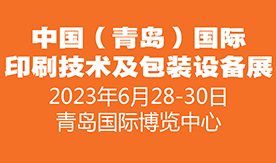 2023中国（青岛）国际印刷技术及包装设备展览会[2023年...