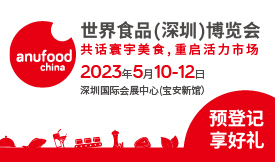 世界食品（深圳）博览会[2023年5月10-12日]