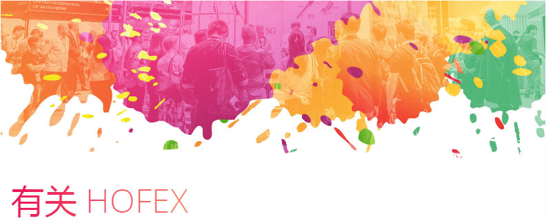香港HOFEX國際食品餐飲及酒店設備展[2023年5月10日至12日]