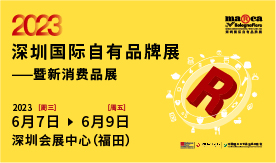 2023深圳国际自有品牌展暨新消费品展（Marca China）招展函[2023年6月7日-9日]