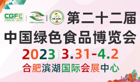 第二十二届中国绿色食品博...