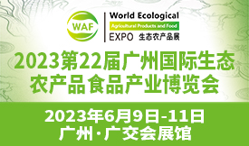 第22届广州国际生态农产品食品产业博览会[2023年6月9-11日]