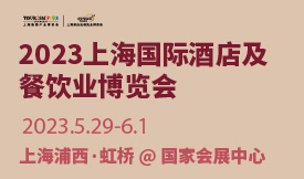 2023 HOTELEX上海国际酒店及餐饮业博览会[2023年5月29...
