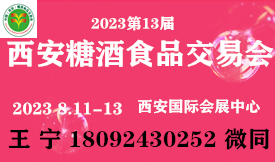 2023第十三屆中國西安糖酒食品交易會[2023年8月11-13日]