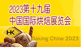 “幸福烘焙，活力北京”2023第十九届北京国际烘焙展览会[2...