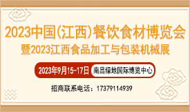 2023中国（江西）餐饮食材博览会暨2023江西食品加工与包装机械展[2023年9月15-17日]
