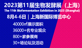 2023第11屆上海國際生物發酵產品與技術裝備展覽會[ 2023年8月4-6日]