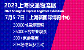 2023上海國際快遞物流產業博覽會[2023年7月5-7日]