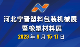 2023河北宁晋塑料包装机械展暨橡塑材料展[2023年9月15-17日]