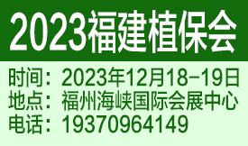 2023第十七届福建国际植保会暨南方新型肥料博览会[2023年12月18日-19日]