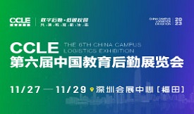 CCLE第六届中国教育后勤展览会[2023年11月27-29日]