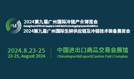 FLE2024第九届广州国际生鲜供应链及冷链技术装备展览会[2024年8月23-25日]