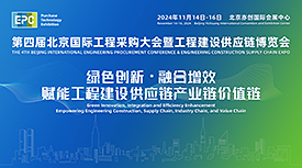 2024第四届北京国际工程采购大会暨工程建设供应链博览会[2024年11月14-16日]