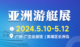 2024亚洲游艇展[2024年5月10-12日]