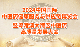 2024 中国国际中医药健康服务与供应链(深圳）博览会暨大湾区中医药高质量发展大会