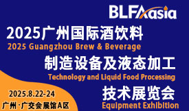 BLFAasia 2025广州国际酒饮料制造设备及液态加工技术展览会